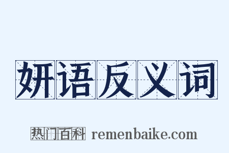 妍语反义词是什么意思的图片